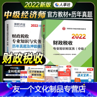 [友一个正版]新版2022中级经济师教材历年真题试卷财政税收专业知识与实务中级经济师2022年全国经济师考试用书押题模