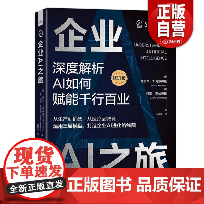 正版 企业AI之旅 深度解析AI如何赋能千行百业 修订版 [德]拉尔夫·T.克罗伊策著中国科学技术出版社 人工智能 97