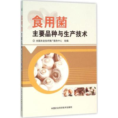 食用菌主要品种与生产技术