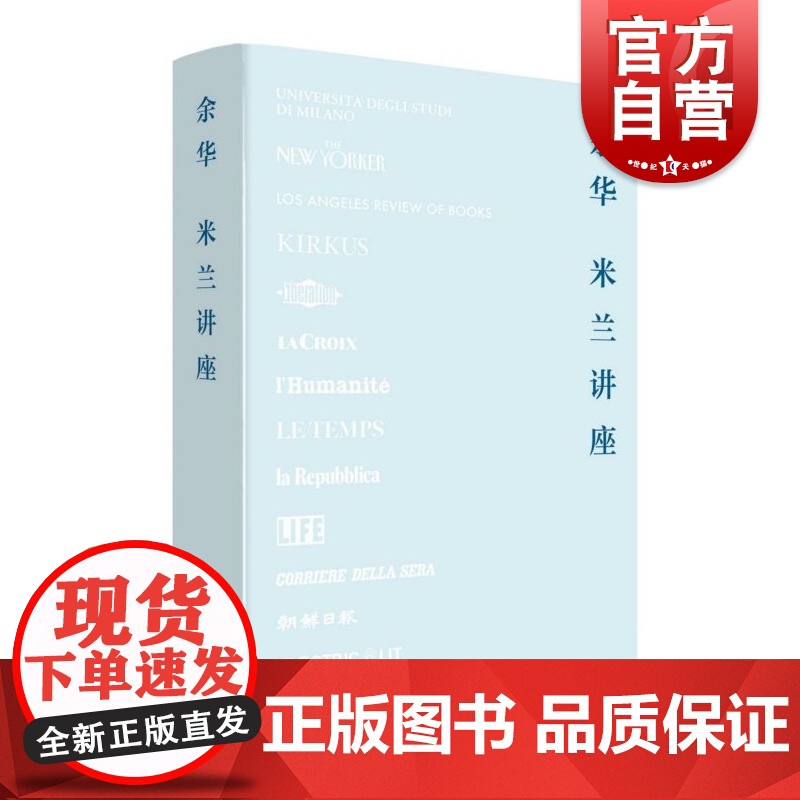 正版图书 余华新作 《米兰讲座》 精装 上海文艺出版社 活着作者余华的新书 杂文集 思想分享和阅读体验 文学作品集