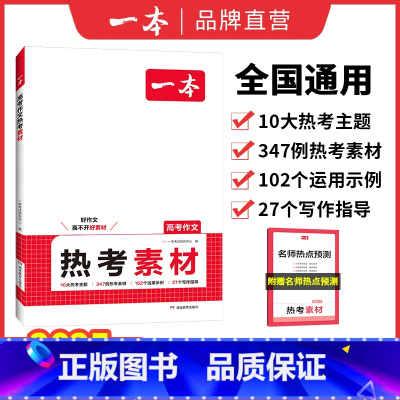 高考作文热考素材 高中通用 [正版]2025高考语文英语满分作文高分范文精选作文写作指导与素材高中通用作文书高考满分作文