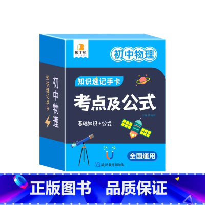初中物理 [正版]2024新版初中数理化考点及公式知识速记手卡全国通用版语数英生政史地道德与法治九科7到9年级公式定理大