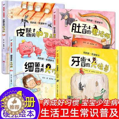 [醉染正版]我的第一套健康书精装硬壳绘本全套4册宝宝睡前故事书3-4-5-6岁幼儿早教启蒙书籍儿童读物适合三四岁亲子阅读
