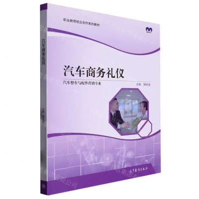 [N]汽车商务礼仪(汽车整车与配件营销专业职业教育校企合作系列教材)-9787040568271
