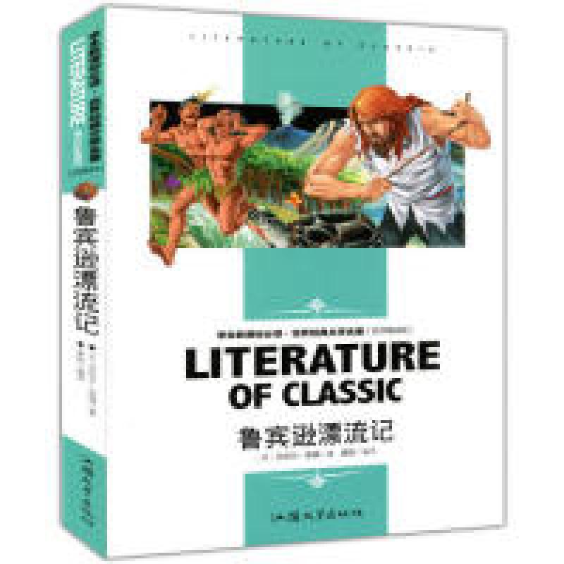 正版新书]鲁宾逊漂流记丹尼尔 笛福9787565812750