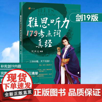 正版 剑19版学为贵 刘洪波 剑桥雅思听力考点词真经ielts听力179真题词汇单词考试资料 可搭配阅读真经5总纲剑雅词