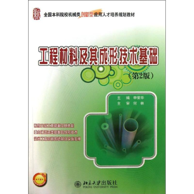 [M]工程材料及其成形技术基础-9787301223673