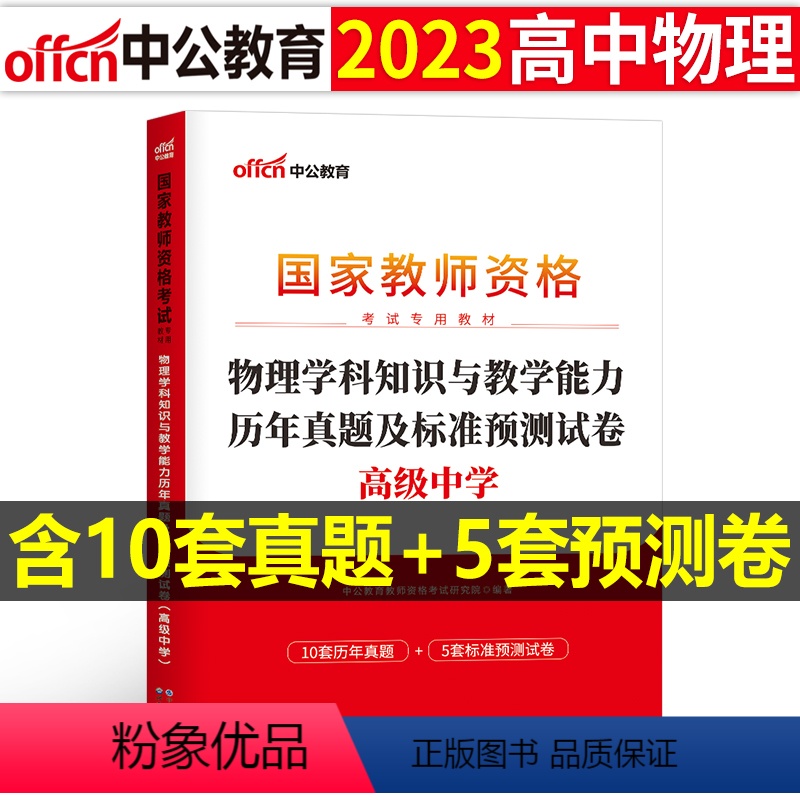 [正版]高中物理教资历年真题2023教师证资格考试用书高中物理教资考试资料中学物理科目三教师资格考试历年真题及标准预测