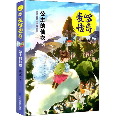 醉染图书公主的仙衣9787570104987