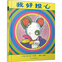 醉染图书我好担心9787543473171