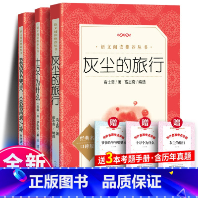 [全3册]十万个+灰尘+人类起源+考题册 [正版]十万个为什么米伊林四年级 米·伊林 看看我们的地球灰尘的旅行小学版中国