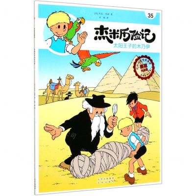 [N]杰米历险记(35太阳王子的木乃伊典藏升级版)-9787200146950
