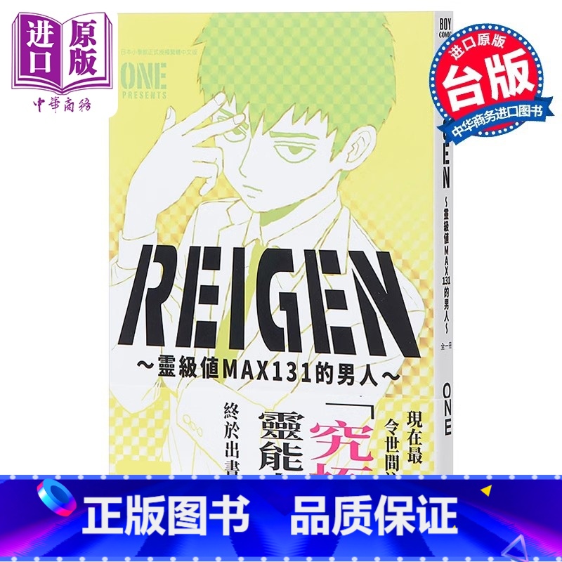 [正版] 漫画 REIGEN 灵级值MAX131的男人 灵幻新隆 ONE 灵能百分百 路人超能100 台版漫画书