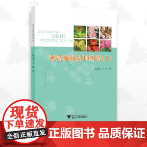 观赏槭树品种图谱(II)/祝志勇/王晖/浙江大学出版社