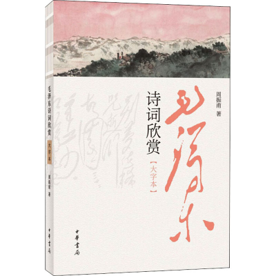 [M]毛泽东诗词欣赏(大字本) 周振甫 著 -9787101156546