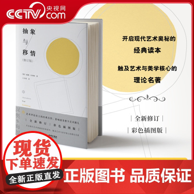 [央视网]抽象与移情 全新修订 全彩插图 艺术评论史上的经典名作 影响波及整个艺术圈 艺术理论书籍 金城出版社 JC