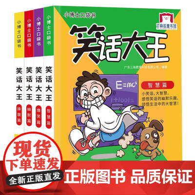 小博士口袋书系列 笑话大王(4册)