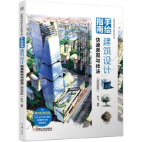 正版新书]手绘指南:建筑设计快速表现与技法(微视频版)陈立飞