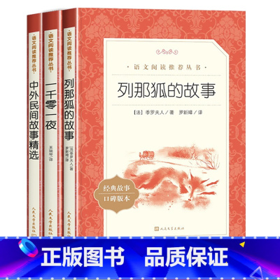 五上读书吧 人民文学出版社 [正版]五年级上册快乐读书吧列那狐的故事一千零一夜中外民间故事小学生课外阅读书籍青少年读物经