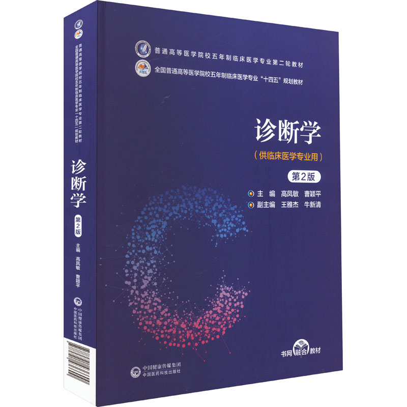 正版新书]诊断学 第2版本书编写组9787521436600