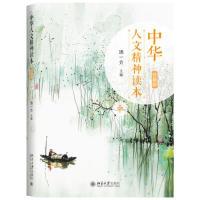 正版新书]中华人文精神读本(珍藏版)中汤一介9787301305140