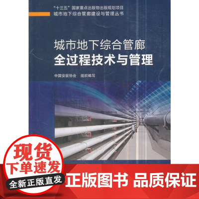 城市地下综合管廊全过程技术与管理 中国安装协会组织编写 中国建筑工业出版社 正版书籍