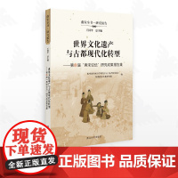 世界文化遗产与古都现代化转型/南宋全书·研究报告/王国平总主编/杭州国际城市学研究中心(杭州研究院) 杭州南宋文化研究院