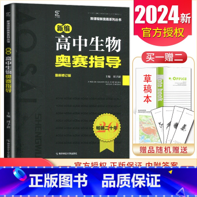 [正版]2024新编高中生物奥赛指导 修订版新课程新奥赛系列丛书 高一二三高考生物复习奥林匹克竞赛培训教程 高中生物奥赛