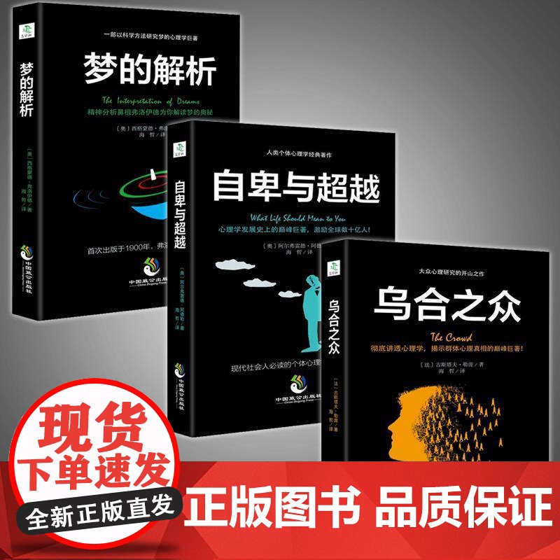 乌合之众梦的解析自卑与超越共3册 正版书籍心理学入门基础书籍社会人际关系交往与生活九型人格原版微表情读心术弗洛伊德心里学