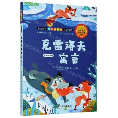 [N]克雷洛夫寓言(名师解读版)/语文教材快乐读书吧入选书目-9787572200489