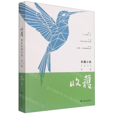 [N]收获长篇小说(2022春卷)-9787532183128