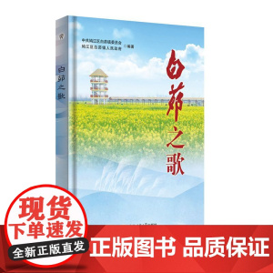 白茆之歌 安徽师范大学出版社 田园风光 红色文化 农业经济