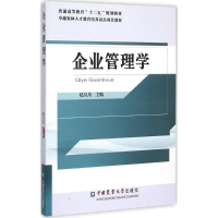 [M]企业管理学-9787565513268