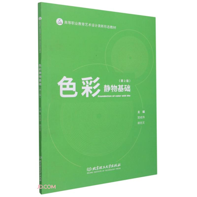 正版新书]色彩静物基础(第2版高等职业教育艺术设计类新形态教材