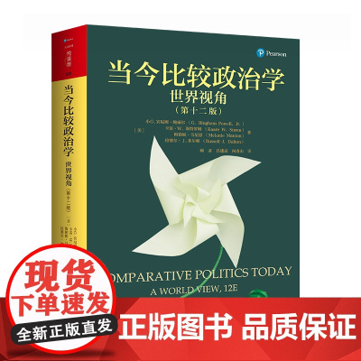 当今比较政治学:世界视角(第十二版)(人文社科悦读坊)