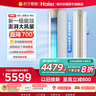 海尔(Haier)空调柜机静悦3匹p变频冷暖新一级智能客厅大风口节能省电KFR-72LW/28KCA81U1