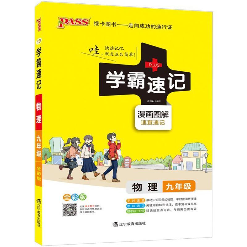 正版新书]学霸速记(全彩版)(物理9年级)牛胜玉9787554915707