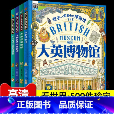 [精装4册]孩子一定要去的博物馆 [正版]把名画讲给你听(全3册)名画里看世界精装硬壳儿童绘本名画欣赏鉴赏名画里的历史世