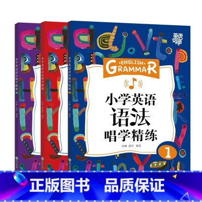 小学英语语法唱学精练1+2+3 小学升初中 [正版]新东方一本解码小学英语语法 小学毕业初中入学五六年级剑桥英语等级考试