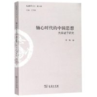 音像轴心时代的中国思想:先秦诸子研究李梅 编
