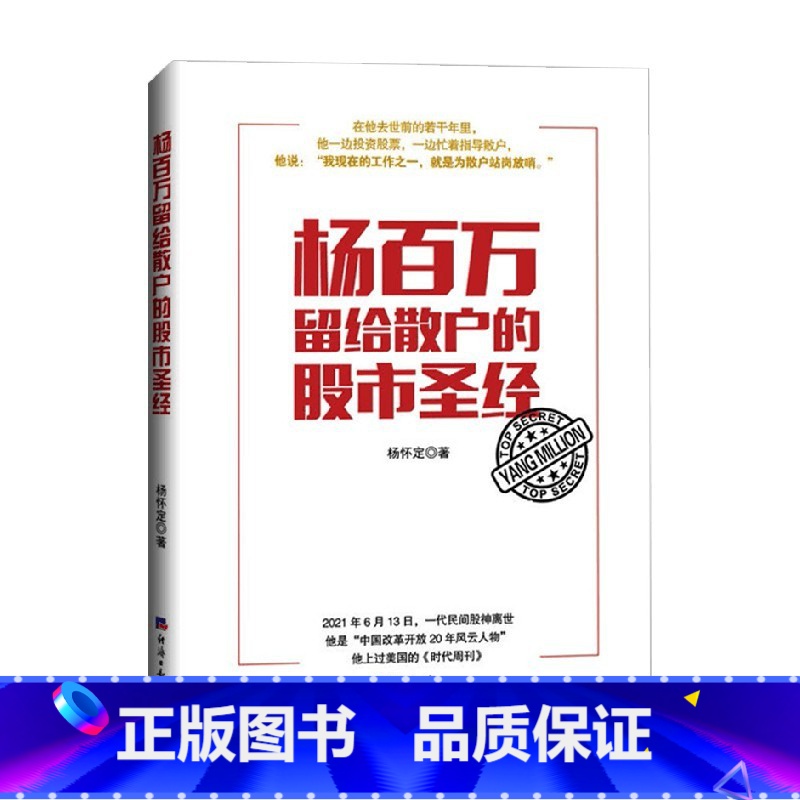 [正版]杨百万留给散户的股市圣经 杨怀定 著 金融