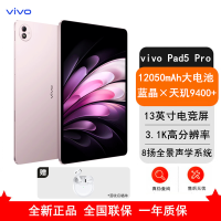 [全新]vivo Pad 5 Pro 12GB+256GB 云霞粉 天玑9400 13英寸 3.1K 护眼屏 娱乐 工作轻办公 学习平板电脑