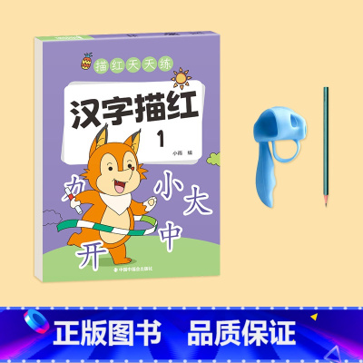 [汉字描红1]送1铅+五指握笔器 [正版]儿童数字描红练字帖幼儿园控笔训练入门字帖描红本拼音点阵幼小衔接每日一练幼升小幼