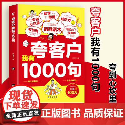 [抖音同款]夸客户我有1000句一千句正版书籍销售话术技巧销售公式销售场景销冠成交话术深度成交高情商沟通话术训练书成交高