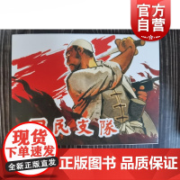 回民支队 人美7月限量版中国现代连环画作品集 上海人民美术出版社