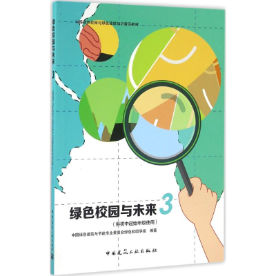 [M]绿色校园与未来-9787112179565