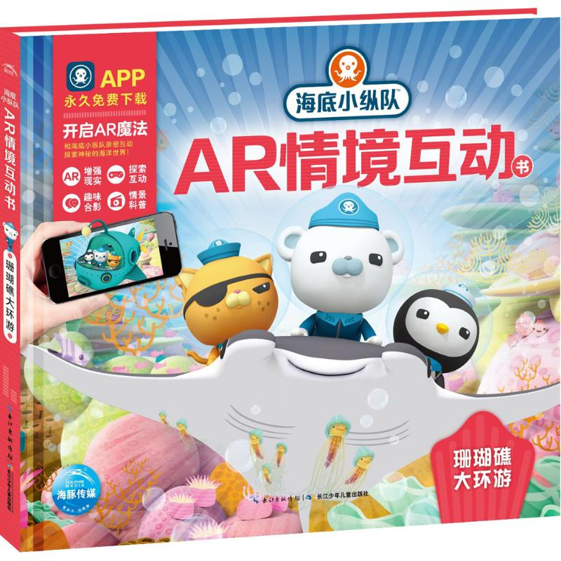 [M]海底小纵队AR情境互动书-9787556064229