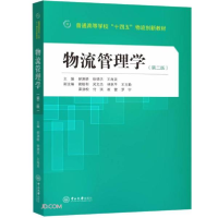 正版新书]物流管理学(第2版)郝渊晓编;徐德洪编;王海灵编97873