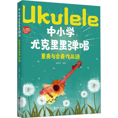 醉染图书中小学尤克里里弹唱 重奏与合奏作品选9787569718690