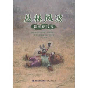 [N]丛林风波-9787211072743